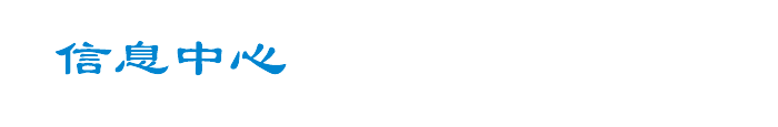 信息中心新